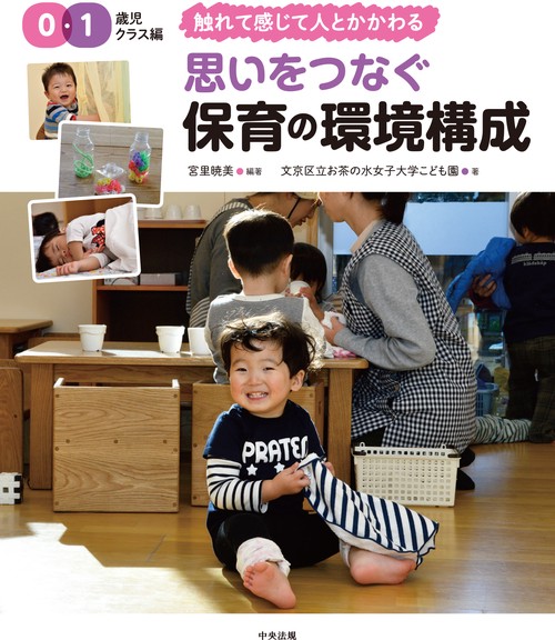 思いをつなぐ　保育の環境構成　０・１歳児クラス編