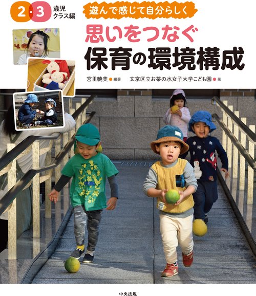 思いをつなぐ　保育の環境構成　２・３歳児クラス編