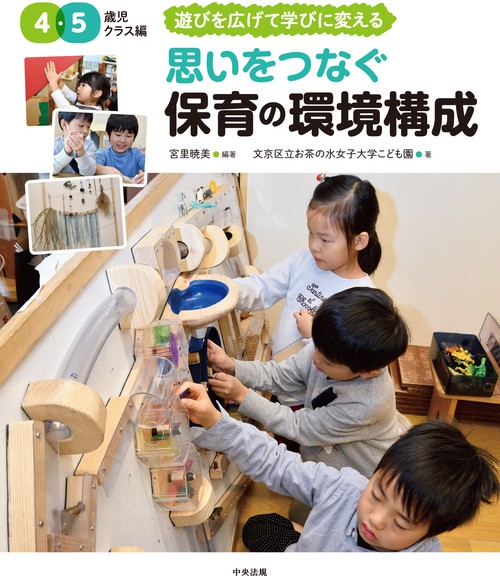 思いをつなぐ　保育の環境構成　４・５歳児クラス編