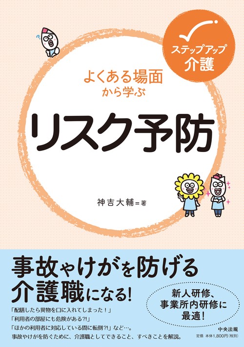 よくある場面から学ぶリスク予防