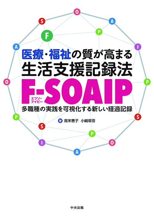 医療・福祉の質が高まる　生活支援記録法［ＦＳＯＡＩＰ］