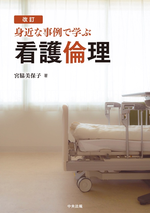 改訂　身近な事例で学ぶ看護倫理