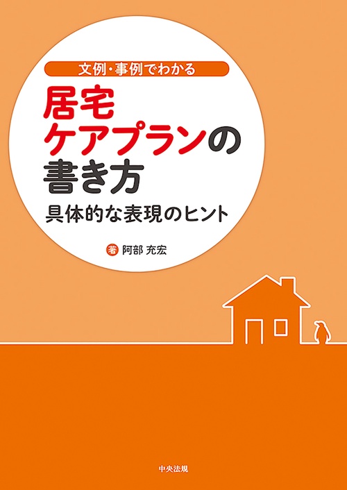 文例・事例でわかる　居宅ケアプランの書き方