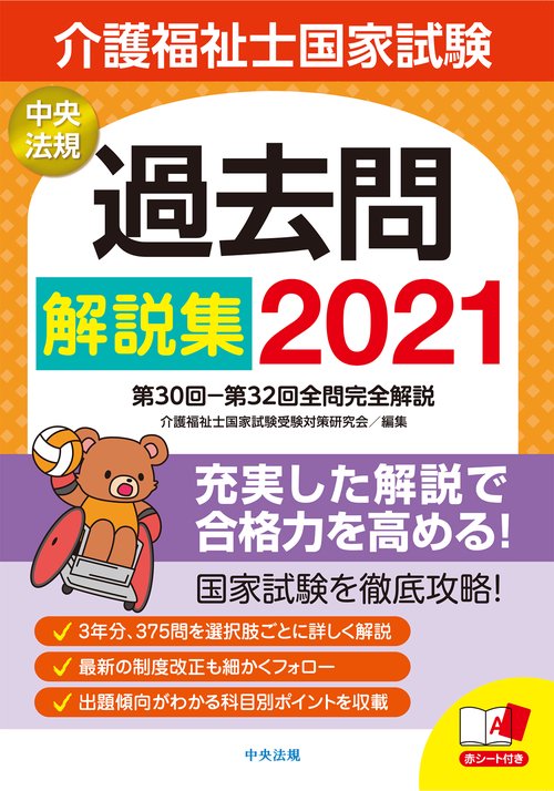 介護福祉士国家試験過去問解説集２０２１