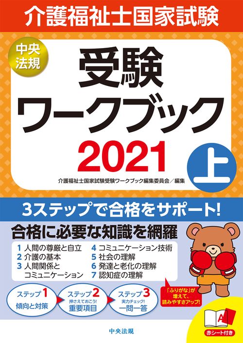 介護福祉士国家試験受験ワークブック２０２１上