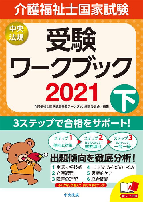 介護福祉士国家試験受験ワークブック２０２１下