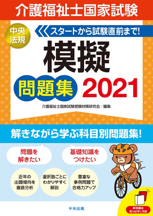 介護福祉士国家試験模擬問題集２０２１