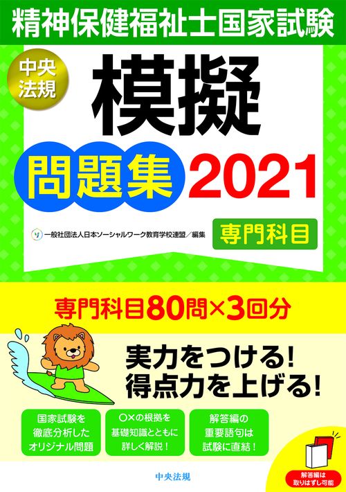 精神保健福祉士国家試験模擬問題集〈専門科目〉２０２１