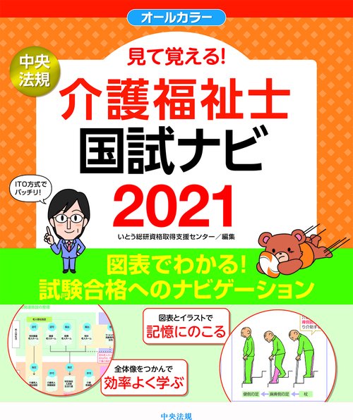 見て覚える！介護福祉士国試ナビ２０２１