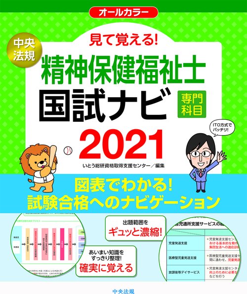 見て覚える！精神保健福祉士国試ナビ［専門科目］２０２１