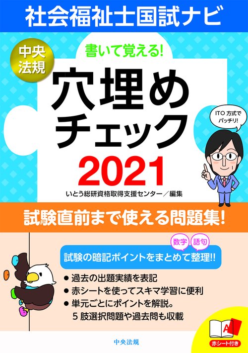 書いて覚える！社会福祉士国試ナビ穴埋めチェック２０２１