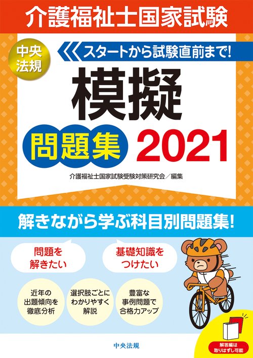 １０点アップ！　介護福祉士国家試験　よく出る問題　総まとめ　２０２１
