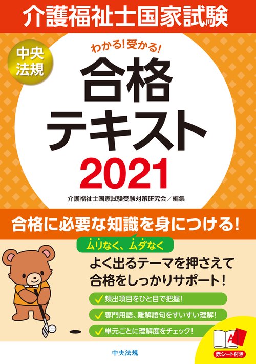 わかる！受かる！介護福祉士国家試験合格テキスト２０２１