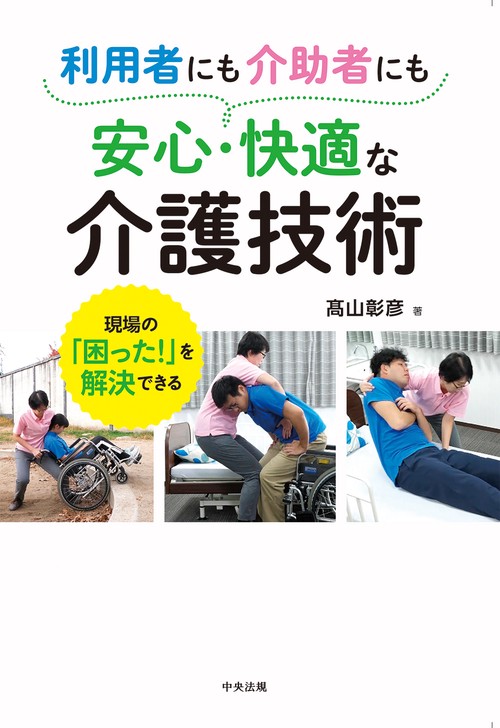 利用者にも介助者にも安心・快適な介護技術