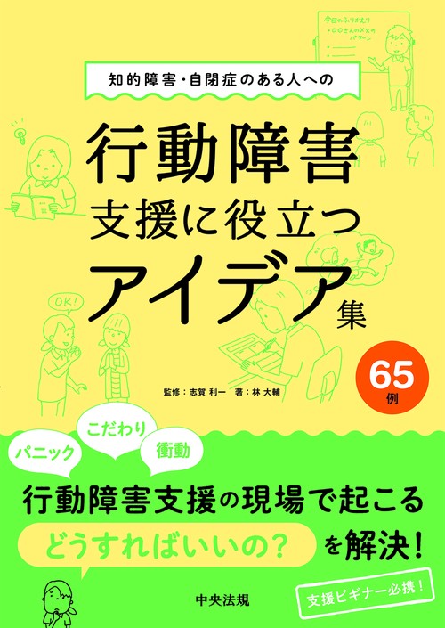 知的障害・自閉症のある人への行動障害支援に役立つアイデア集６５例