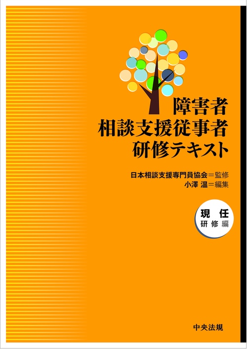 障害者相談支援従事者研修テキスト　現任研修編