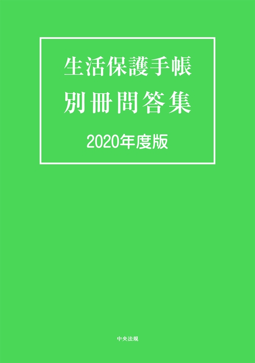 生活保護手帳　別冊問答集　２０２０年度版