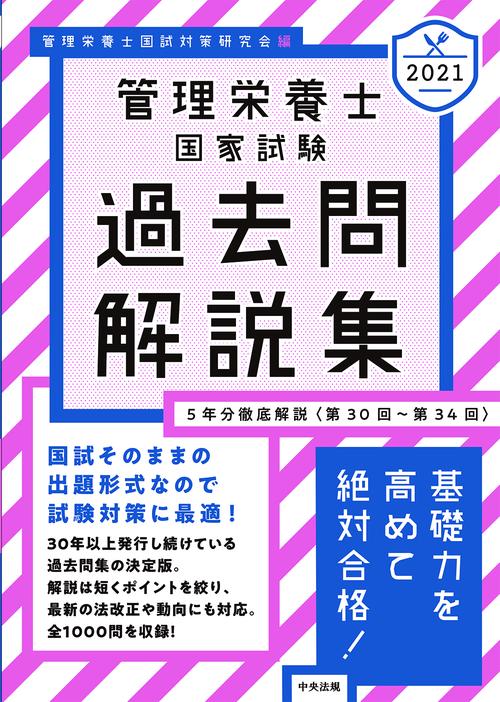 ２０２１管理栄養士国家試験過去問解説集