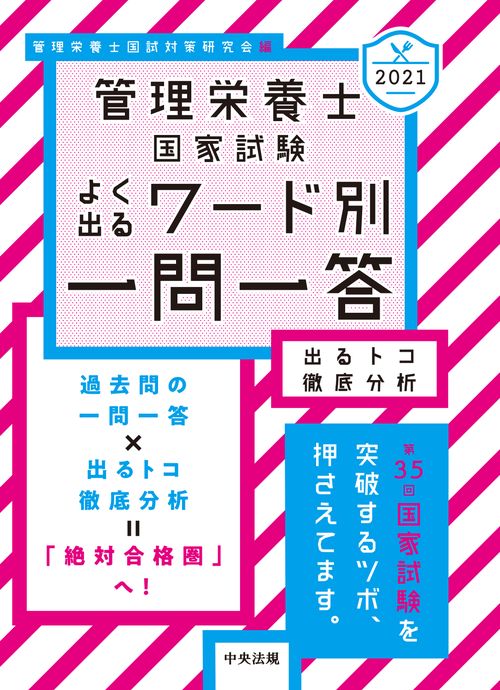 ２０２１管理栄養士国家試験よく出るワード別一問一答