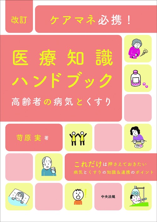 改訂　ケアマネ必携！医療知識ハンドブック