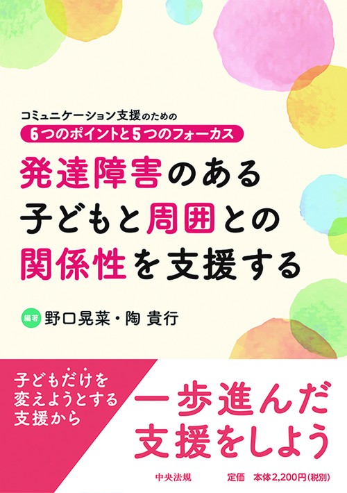 発達障害のある子どもと周囲との関係性を支援する