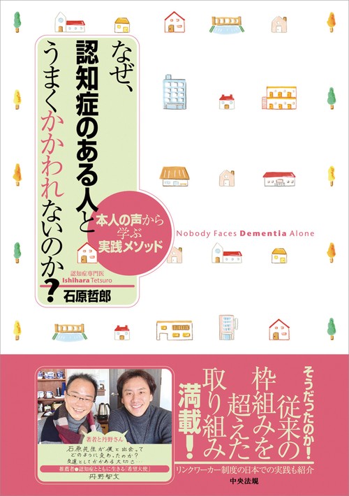 なぜ、認知症のある人とうまくかかわれないのか？