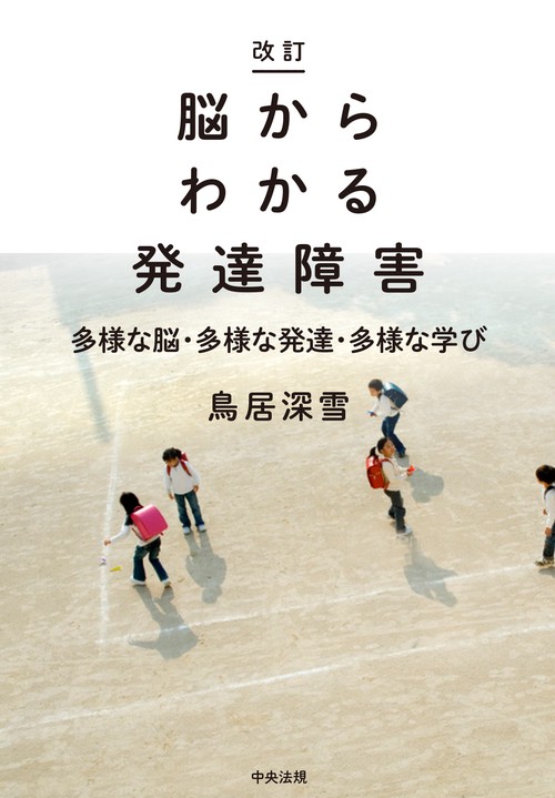 改訂　脳からわかる発達障害