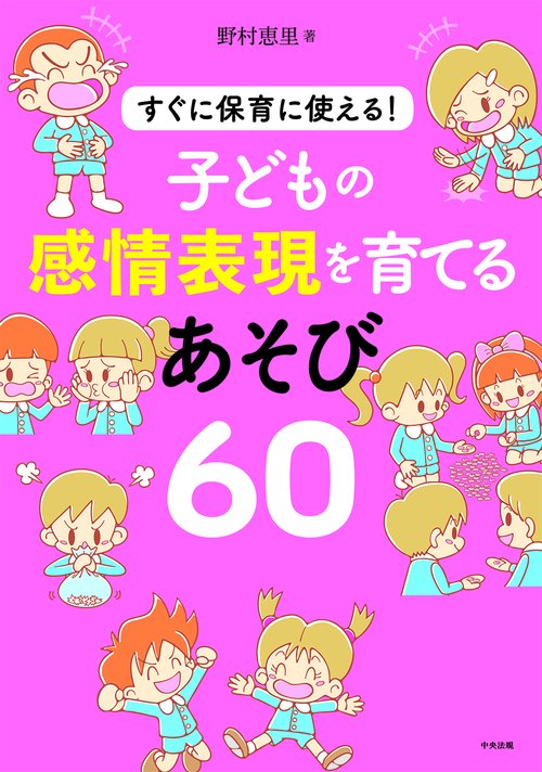 子どもの感情表現を育てるあそび６０