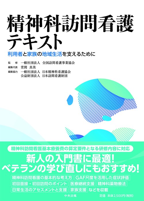精神科訪問看護テキスト