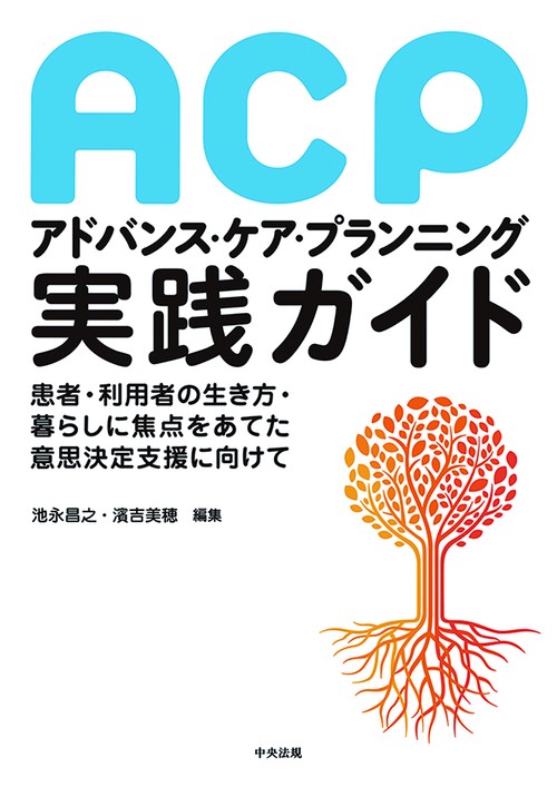 アドバンス・ケア・プランニング（ＡＣＰ）実践ガイド