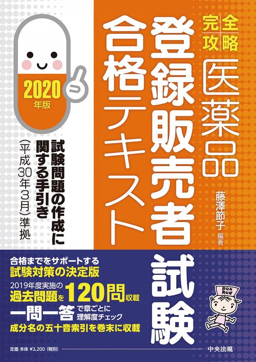 【完全攻略】医薬品登録販売者試験合格テキスト２０２０年版