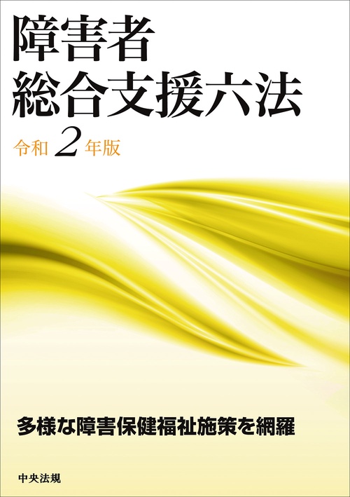 障害者総合支援六法　令和２年版