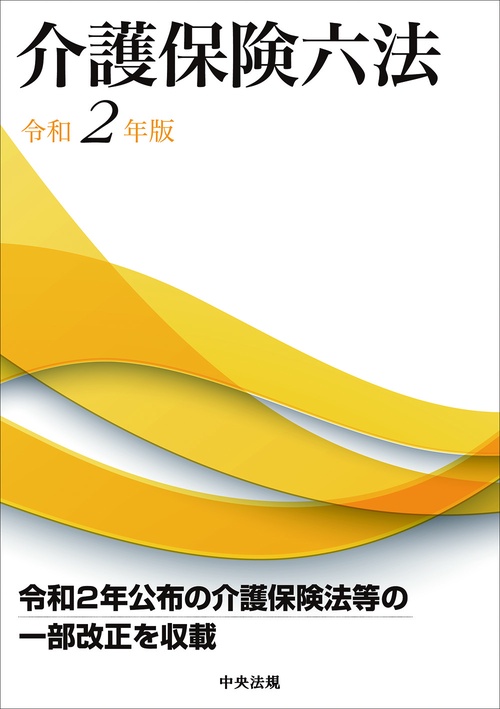 介護保険六法　令和２年版