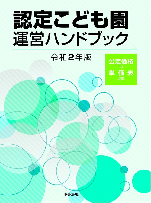 認定こども園運営ハンドブック　令和２年版