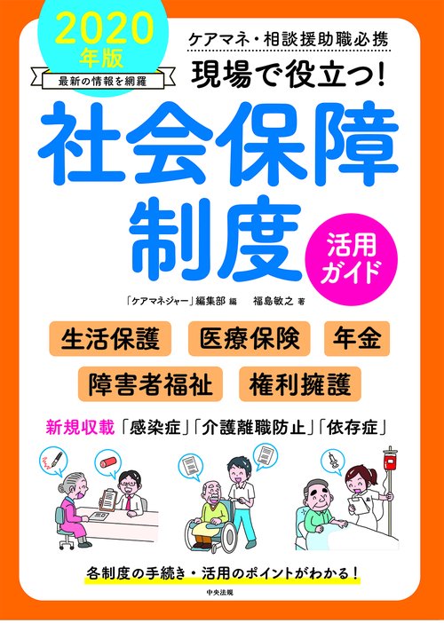 現場で役立つ！社会保障制度活用ガイド　２０２０年版