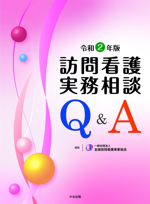 訪問看護実務相談Ｑ＆Ａ　令和２年版
