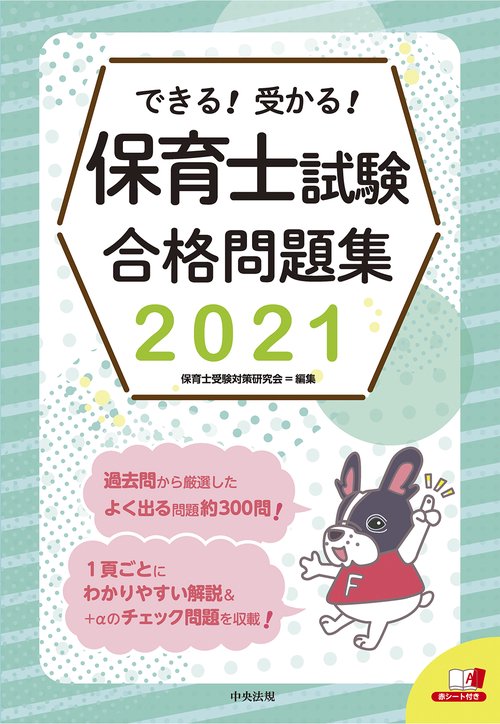 できる！受かる！保育士試験合格問題集２０２１