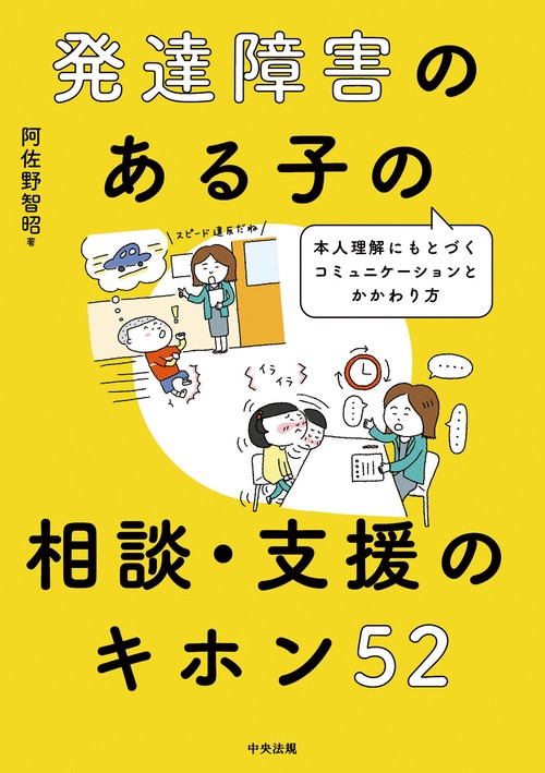 発達障害のある子の相談・支援のキホン５２