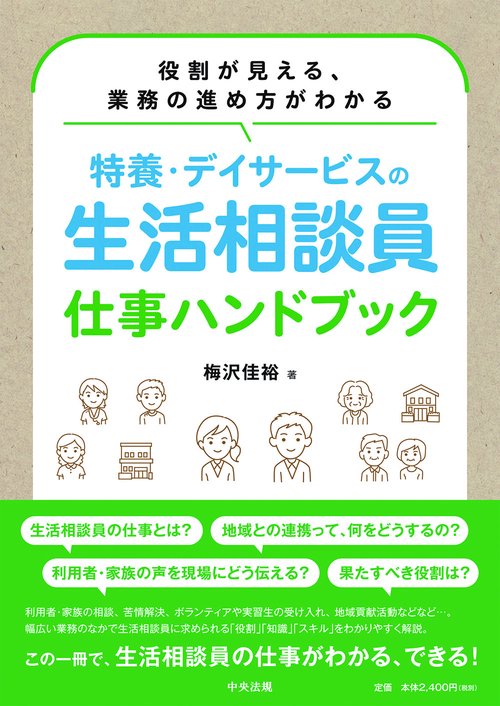 特養・デイサービスの生活相談員　仕事ハンドブック