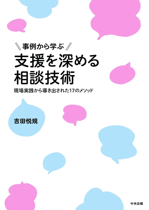 事例から学ぶ　支援を深める相談技術