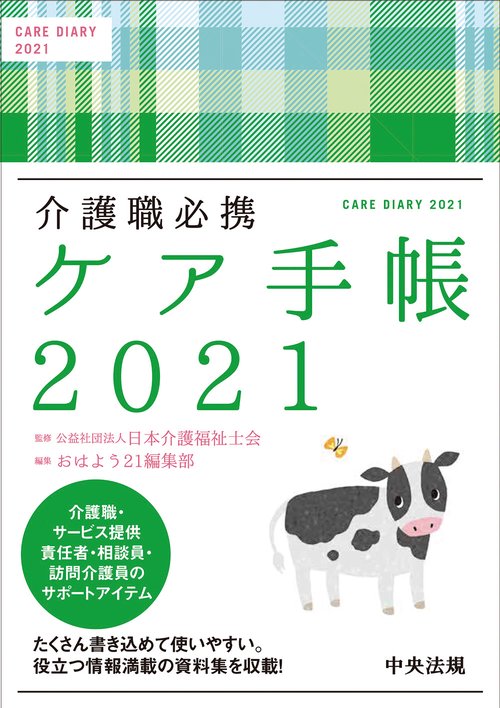 ケア手帳２０２１
