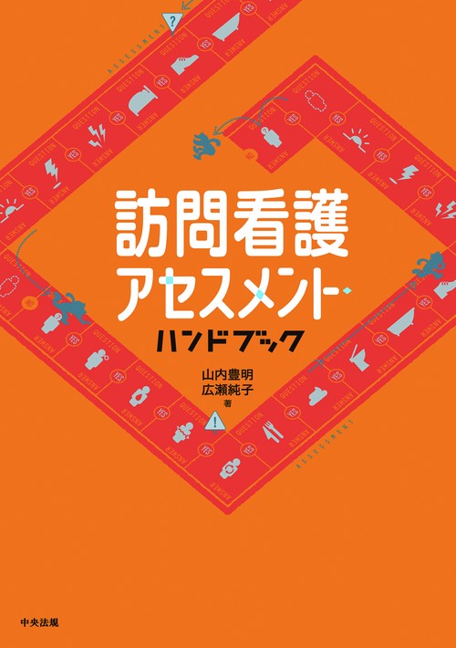 訪問看護アセスメント・ハンドブック
