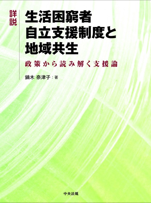 詳説　生活困窮者自立支援制度と地域共生