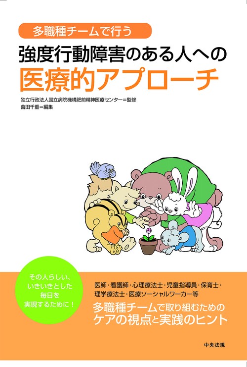 多職種チームで行う　強度行動障害のある人への医療的アプローチ