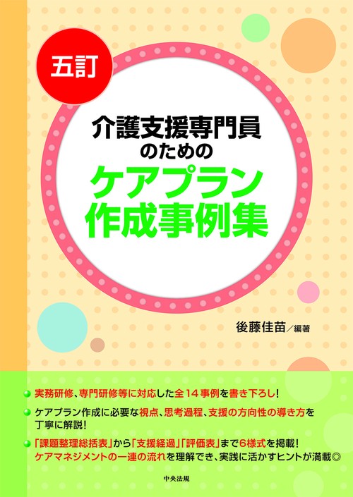 五訂　介護支援専門員のためのケアプラン作成事例集