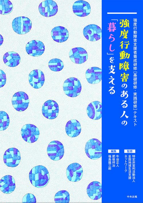 強度行動障害のある人の「暮らし」を支える