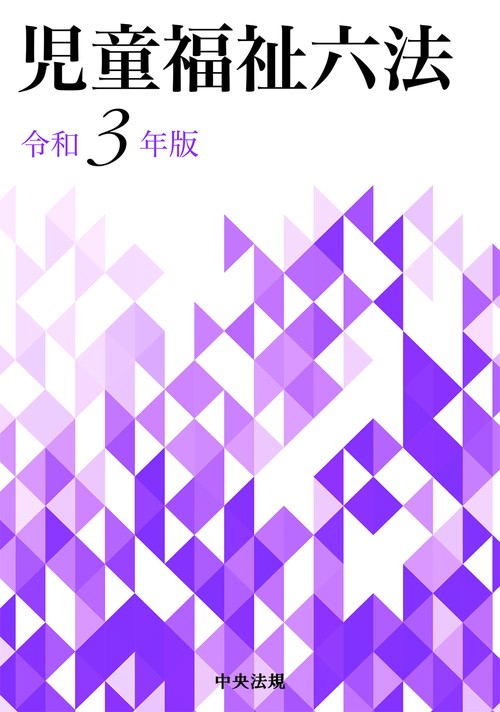 児童福祉六法　令和３年版