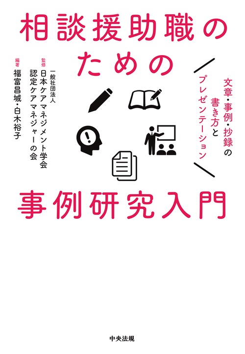 相談援助職のための事例研究入門