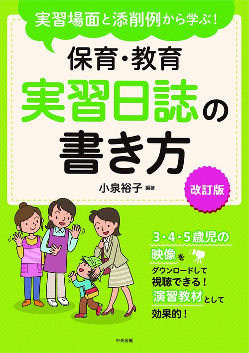 実習場面と添削例から学ぶ！　保育・教育実習日誌の書き方　改訂版