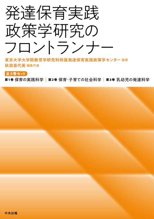 発達保育実践政策学研究のフロントランナー